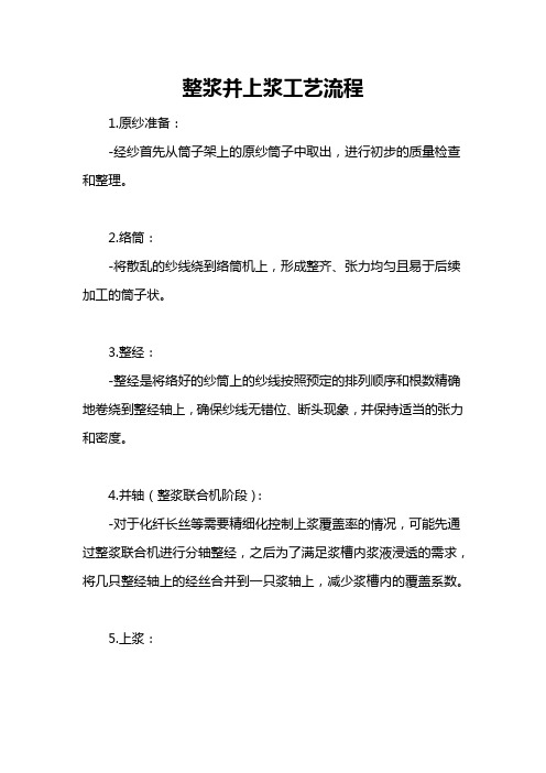 整浆并上浆工艺流程