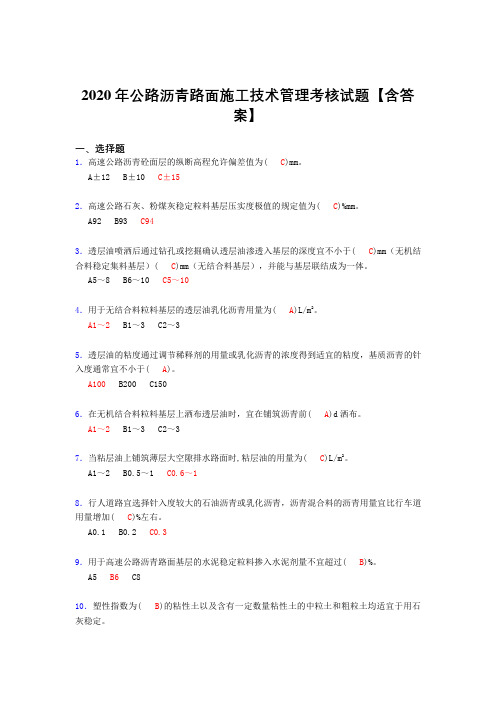 精选最新2020年公路沥青路面施工技术管理考核复习题库完整版(含标准答案)