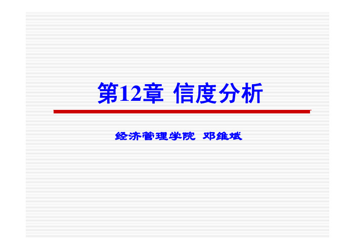 SPSS统计分析课件第12章 信度分析
