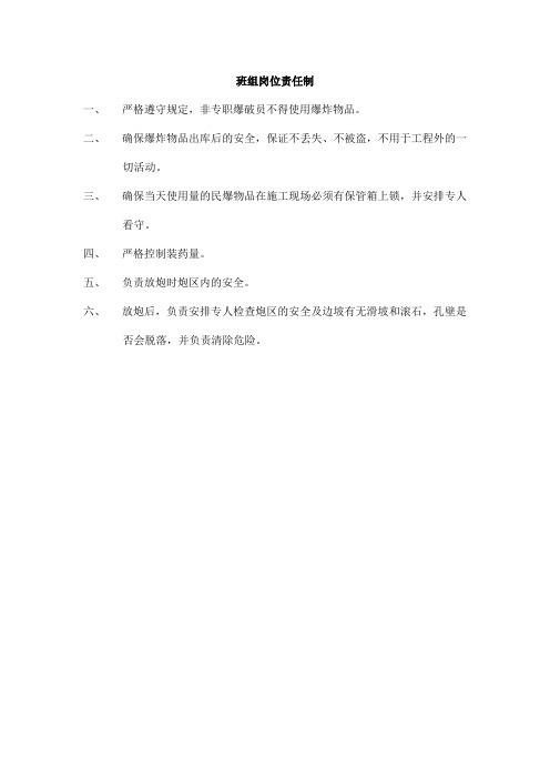 民爆物品安全生产岗位责任制