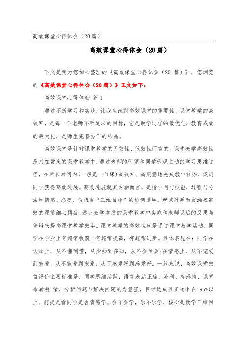 高效课堂心得体会(精选20篇) (2)
