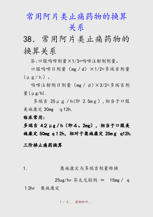 最新常用阿片类止痛药物的换算关系(精品收藏)