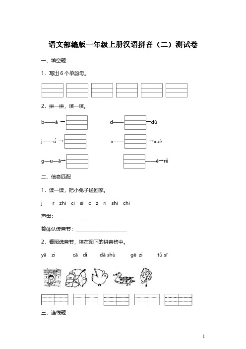 【单元测试】语文部编版一年级上册汉语拼音(二)测试卷(附答案)