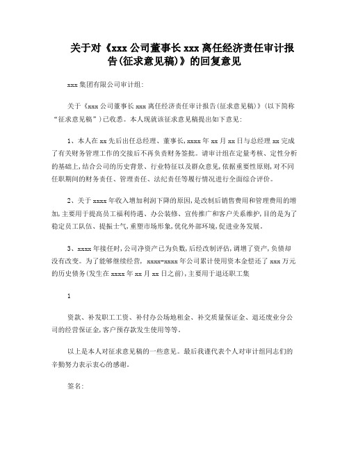 关于离任经济责任审计报告的回复意见