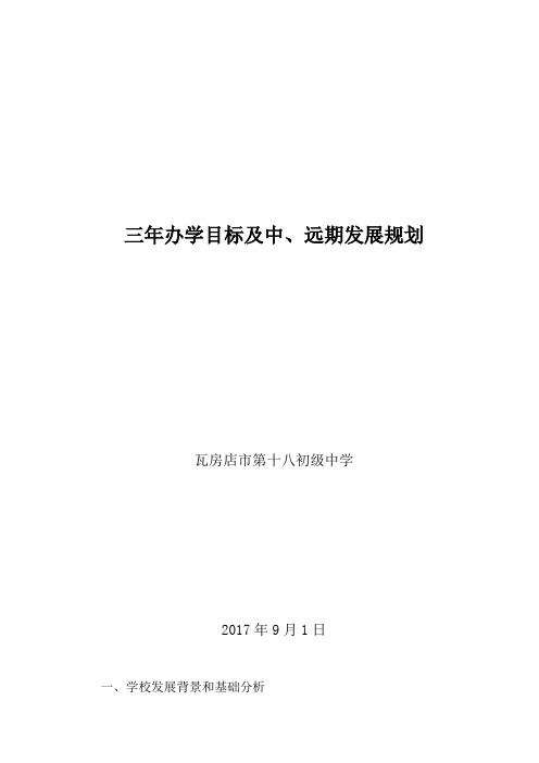 学校三年发展规划及中、远期规划精品资料