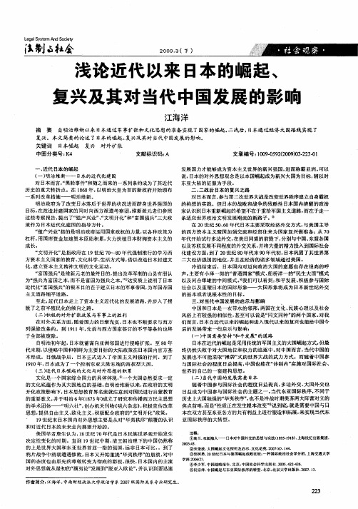 浅论近代以来日本的崛起、复兴及其对当代中国发展的影响