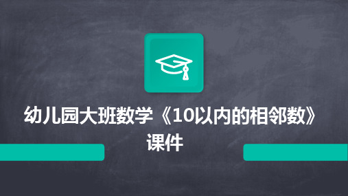 幼儿园大班数学《10以内的相邻数》课件