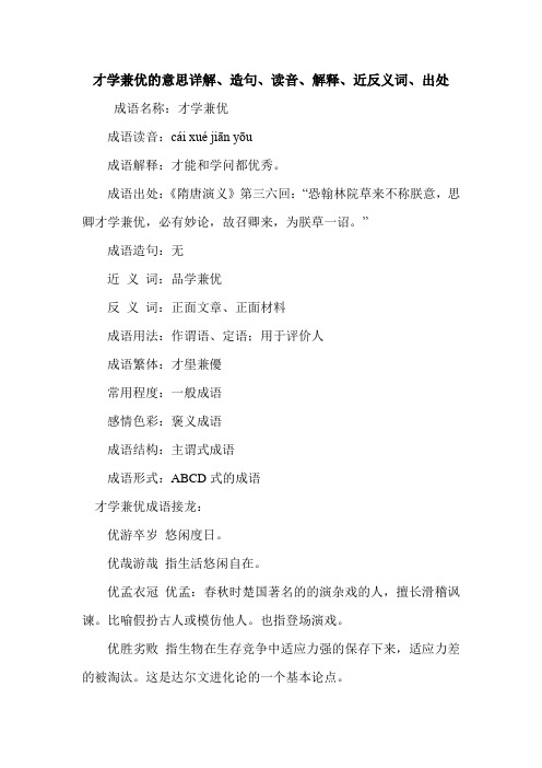 才学兼优的意思详解、造句、读音、解释、近反义词、出处