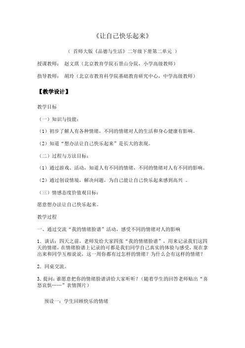 《让自己快乐起来》教学设计