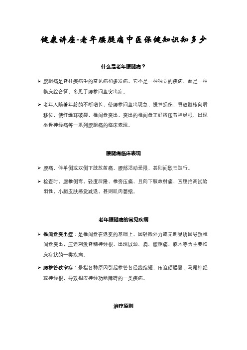 健康讲座-老年腰腿痛中医保健知识知多少