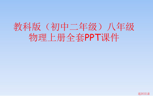 教科版(初中二年级)八年级物理上册全套PPT课件