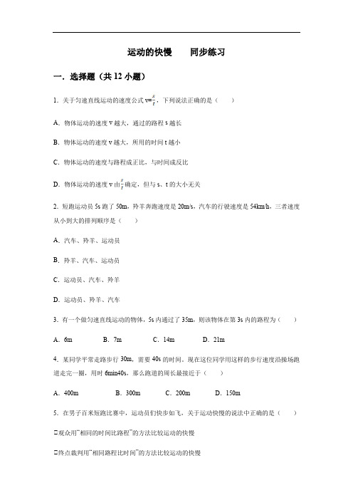 人教版八年级上册第一章机械运动 第3节 运动的快慢    同步练习(含答案)