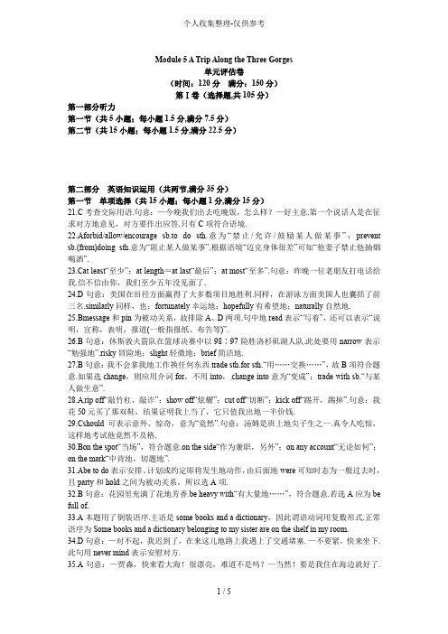外研版英语必修4同步Module 5 A Trip Along the Three Gorges(评估卷标准答案)