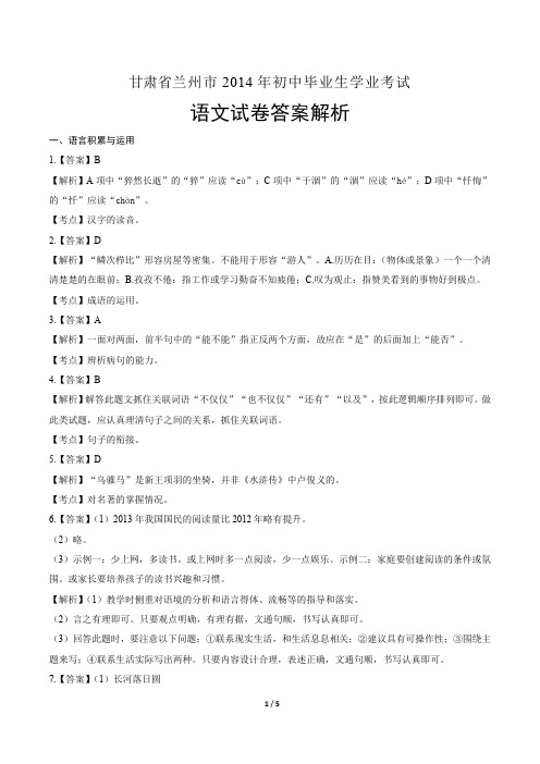 2014年甘肃省兰州市中考语文试卷-答案