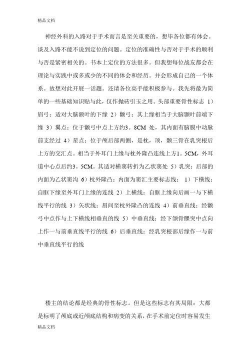 神经外科手术定位经验交流复习进程