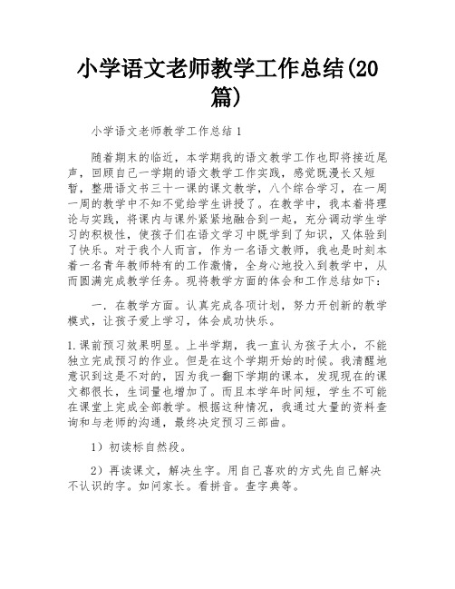 小学语文老师教学工作总结(20篇)