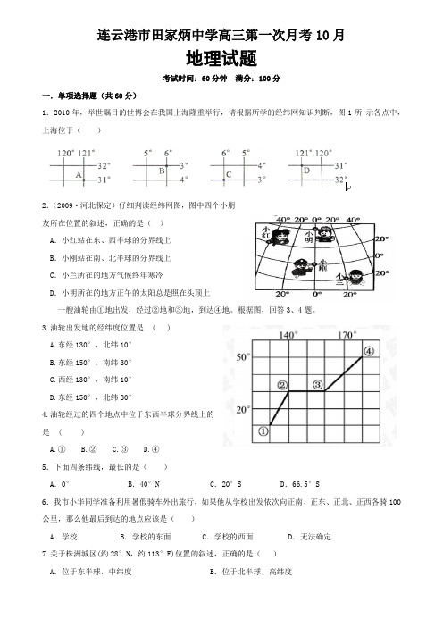 连云港市田家炳中学高三第一次月考10月