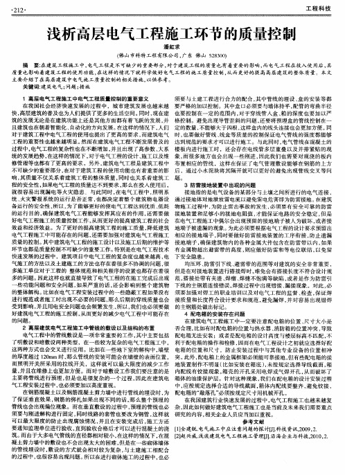 浅析高层电气工程施工环节的质量控制