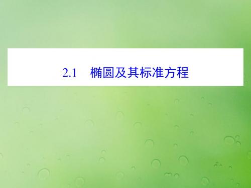 2018年高中数学第二章圆锥曲线与方程2.2.1椭圆的标准方程课件16新人教B版选修2_1