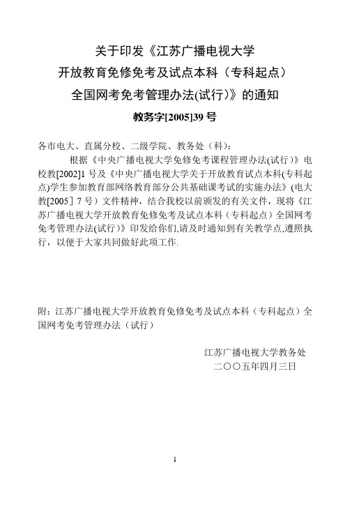江苏广播电视大学免修免考办法【范本模板】