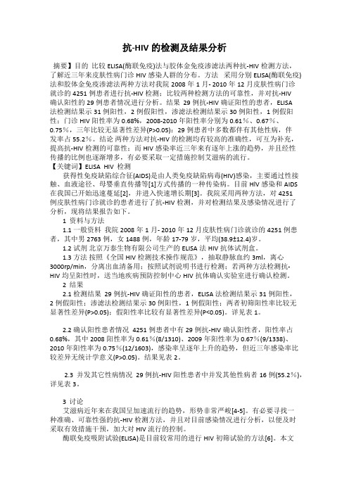 抗-HIV的检测及结果分析