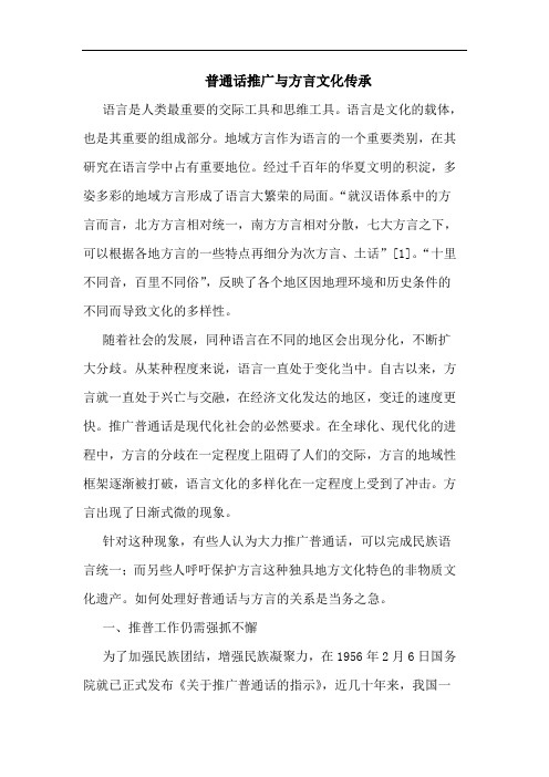 普通话推广与方言文化传承