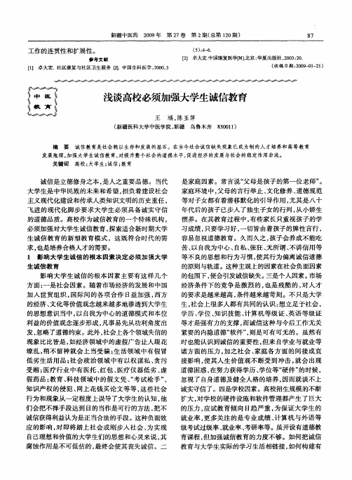 浅谈高校必须加强大学生诚信教育