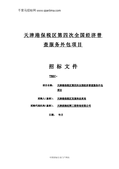 发展和改革局机关全国经济普查服务外包项目招投标书范本