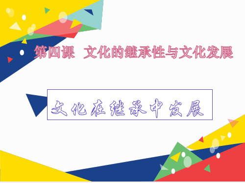 高中政治人教版必修三文化在继承中发展共ppt课件