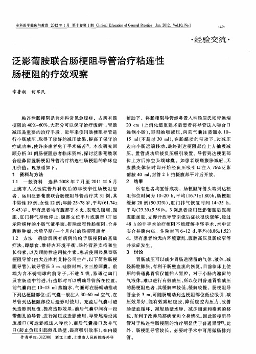 泛影葡胺联合肠梗阻导管治疗粘连性肠梗阻的疗效观察
