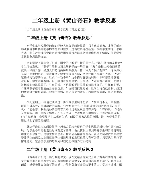 二年级上册《黄山奇石》教学反思