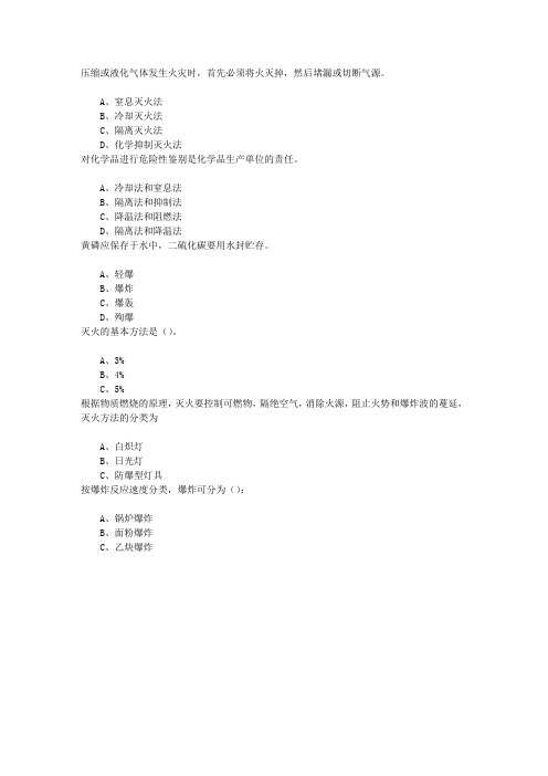 危险化学品安全管理防火防爆章节练习(2015-11-25)