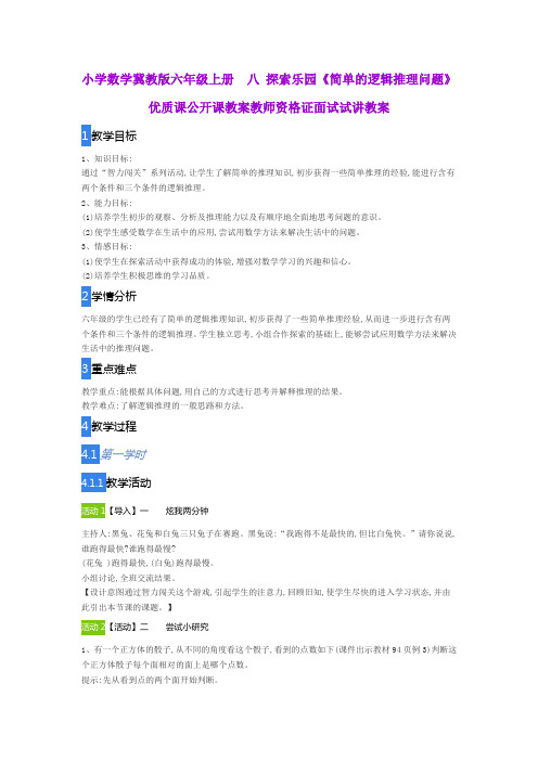 小学数学冀教版六年级上册  八 探索乐园《简单的逻辑推理问题》优质课公开课教案教师资格证面试试讲教案