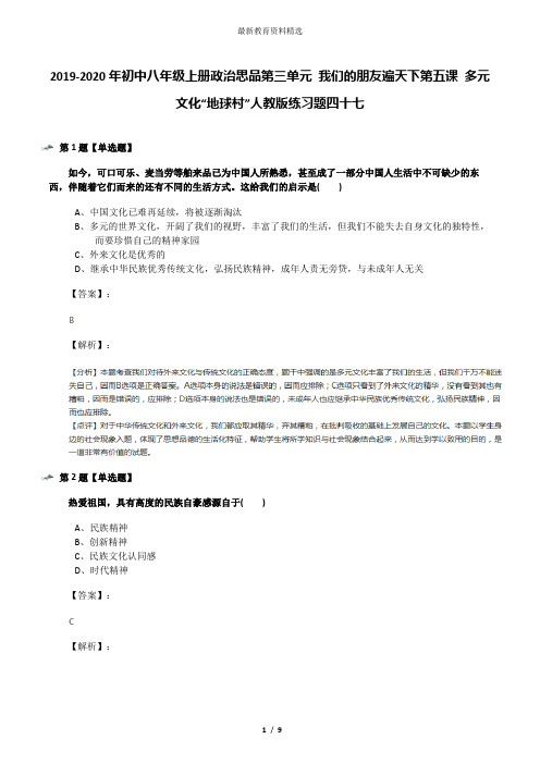 2019-2020年初中八年级上册政治思品第三单元 我们的朋友遍天下第五课 多元文化“地球村”人教版练习题四十
