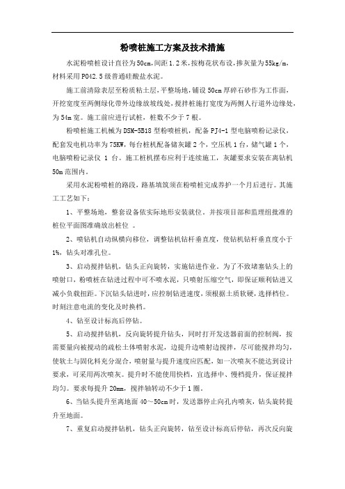 粉喷桩施工方案及技术措施