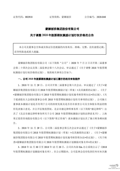 蒙娜丽莎：关于调整2018年股票期权激励计划行权价格的公告
