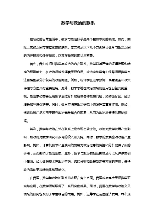 数学与政治的联系