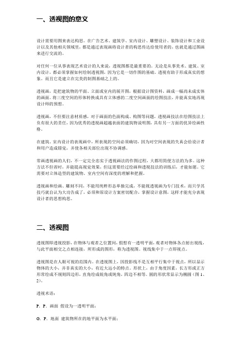 透视图的意义