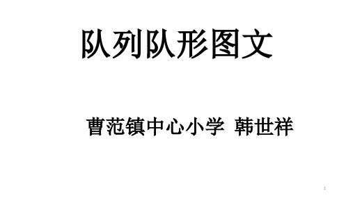 队列队形图文ppt课件