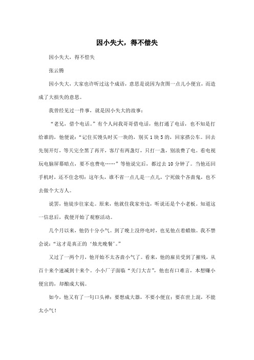 因小失大,得不偿失_小学五年级作文500字