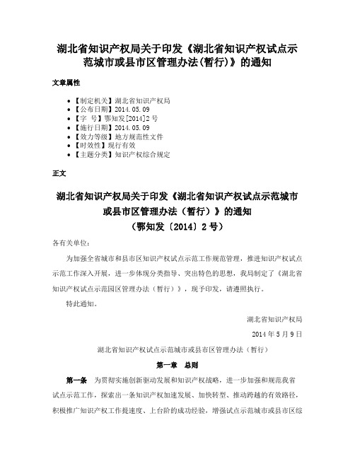 湖北省知识产权局关于印发《湖北省知识产权试点示范城市或县市区管理办法(暂行)》的通知