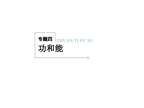 高考物理二轮复习冲刺课件：专题4-功和能