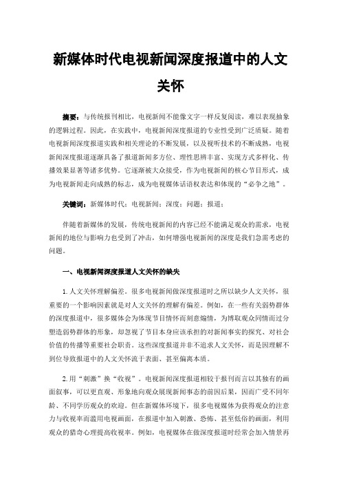 新媒体时代电视新闻深度报道中的人文关怀
