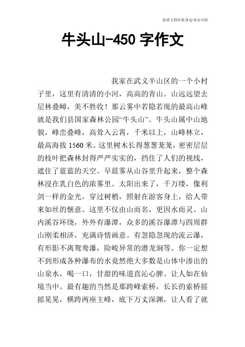 牛头山-450字作文