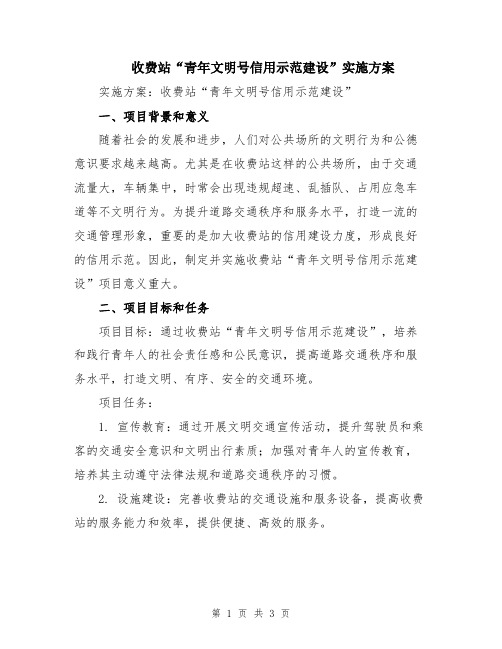 收费站“青年文明号信用示范建设”实施方案