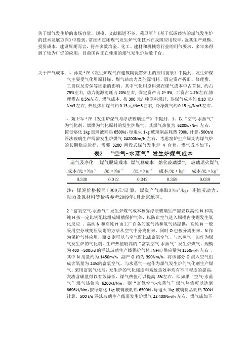 发生炉煤气经济性调研