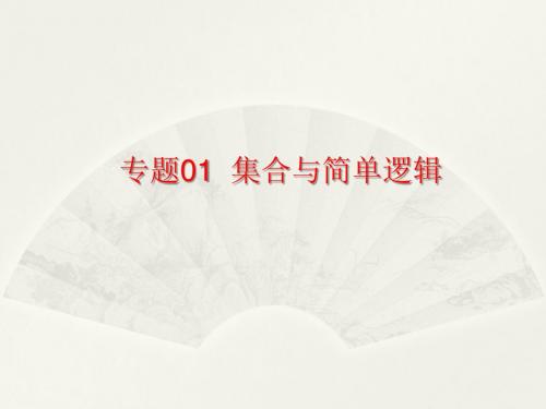 2018高考数学(文)二轮备考课件--专题01 集合与简单逻辑