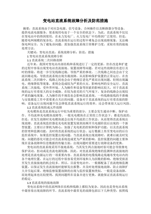 变电站直流系统故障分析及防范措施