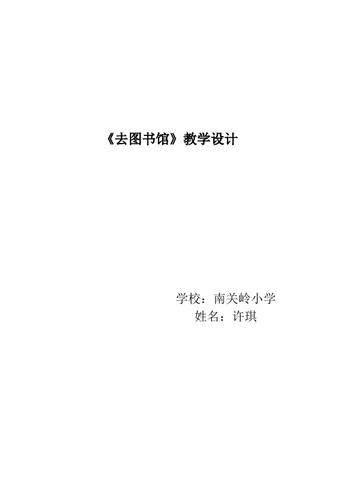 四年级上册数学教案-5.1 去图书馆｜北师大版(2014秋)