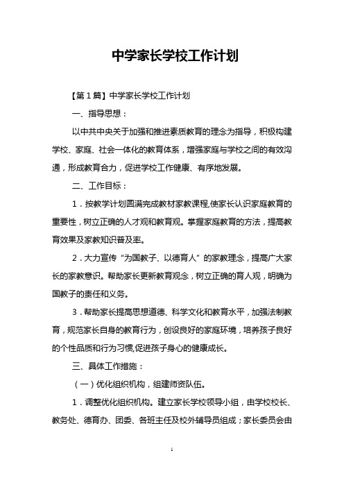 中学家长学校工作计划
